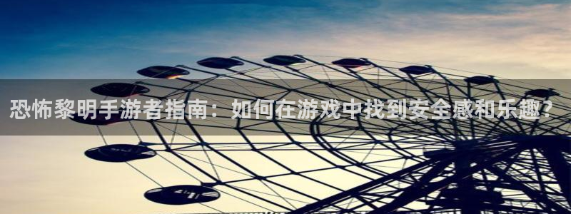 com.pc28.大神：恐怖黎明手游者指南：如何在游戏中找到