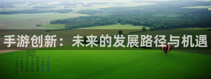 28大神预测下载：手游创新：未来的发展路径与机遇