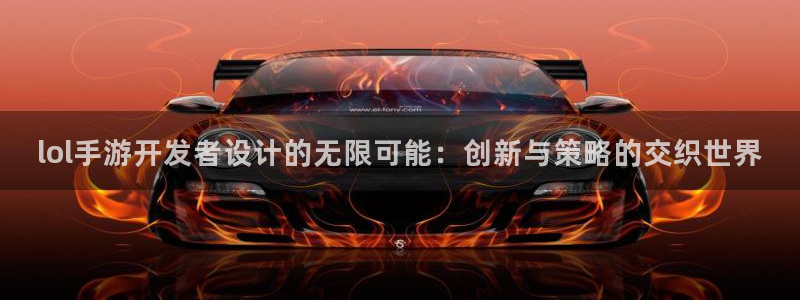 28大神预测群号码：lol手游开发者设计的无限可能：创新与策