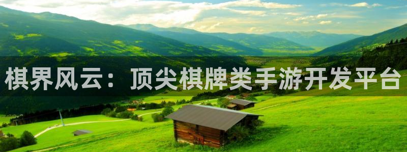 大神吧pc28软件：棋界风云：顶尖棋牌类手游开发平台