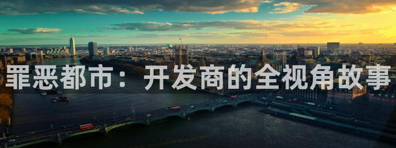 28大神安卓老版下载地址：罪恶都市：开发商的全视角故事