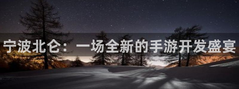 28大神在线：宁波北仑：一场全新的手游开发盛宴