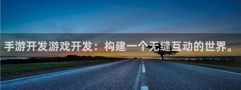 pc28大神吧预测：手游开发游戏开发：构建一个无缝互动的世界