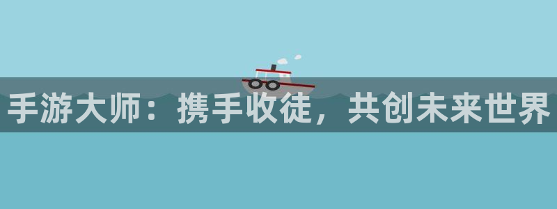 28大神预测：手游大师：携手收徒，共创未来世界