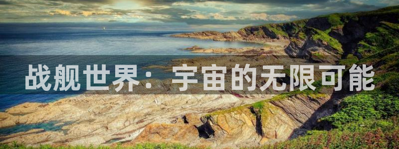 28大神苹果下载：战舰世界：宇宙的无限可能