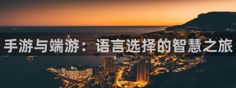 pc28大神吧预测：手游与端游：语言选择的智慧之旅