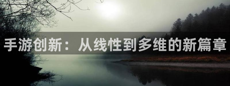 28大神玩法：手游创新：从线性到多维的新篇章