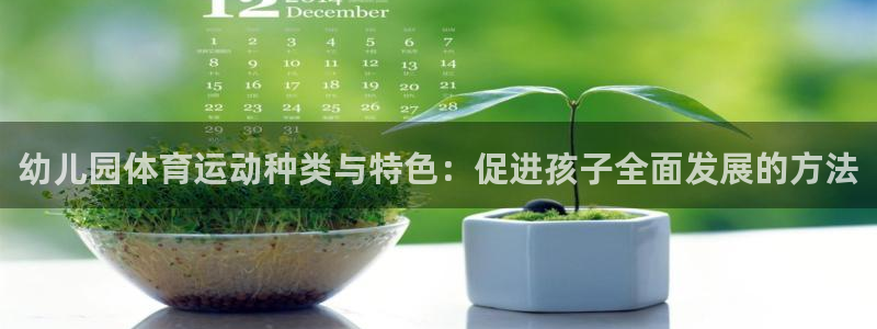 3377体育在线：幼儿园体育运动种类与特色：促进孩子全面发展的方法