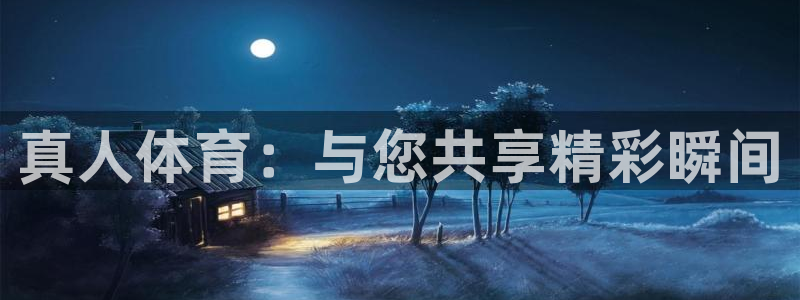 3377体育app登录入口：真人体育：与您共享精彩瞬间