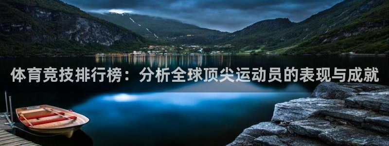 3377体育app官方下载：体育竞技排行榜：分析全球顶尖运动员的表现与成就