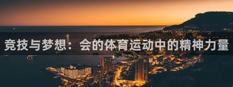 3377体育官网下载：竞技与梦想：会的体育运动中的精神力量