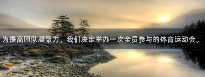 3377体育在线：为提高团队凝聚力，我们决定举办一次全员参与的体育运动会。
