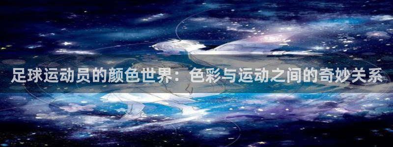 3377体育：足球运动员的颜色世界：色彩与运动之间的奇妙关系